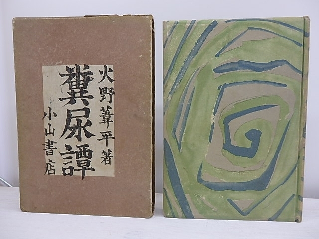糞尿譚 初版/火野葦平/小山書店