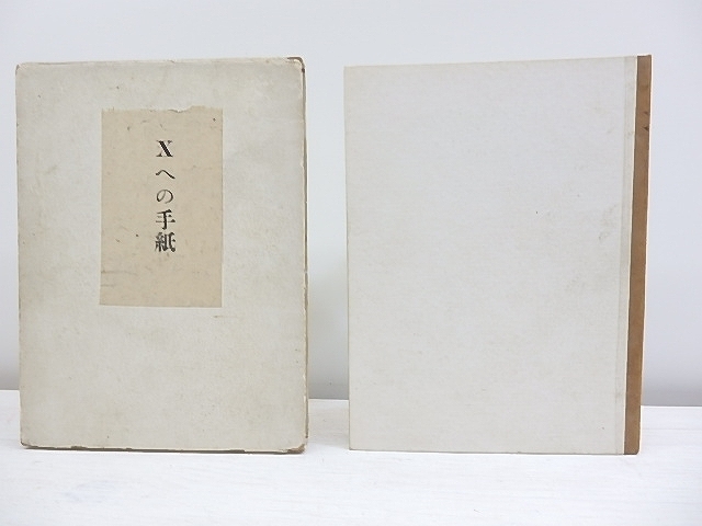 【美品】 Xへの手紙/小林秀雄/野田書房 か行 その他