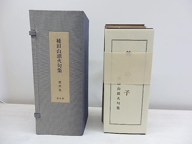 都内で 種田山頭火句集 復刻版 全7巻/種田山頭火 木村緑平/ほるぷ出版