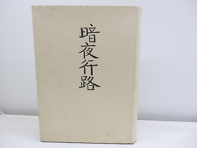 カフカ全集 7 日記 外国人作家 カフカ全集 7 日記 外国人作家