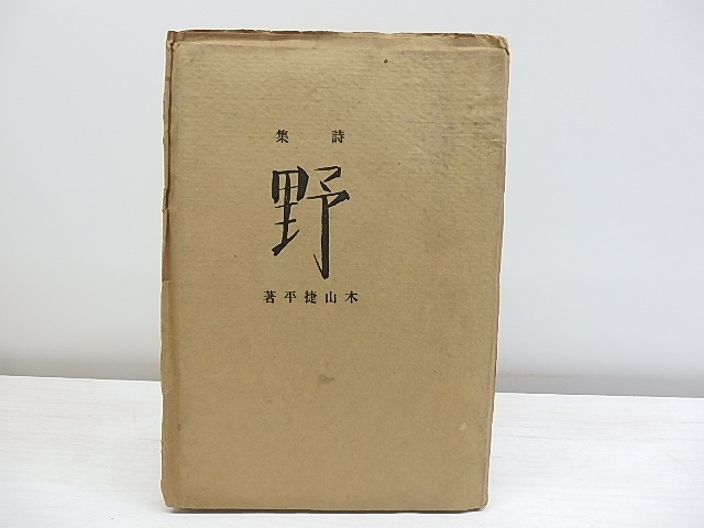 超可爱の 詩集　野　献呈署名入/木山捷平/抒情詩社 詩