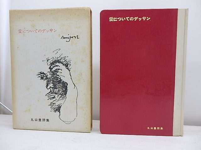 人気メーカー・ブランド 愛についてのデッサン 豪華本80部/丸山豊 飾画