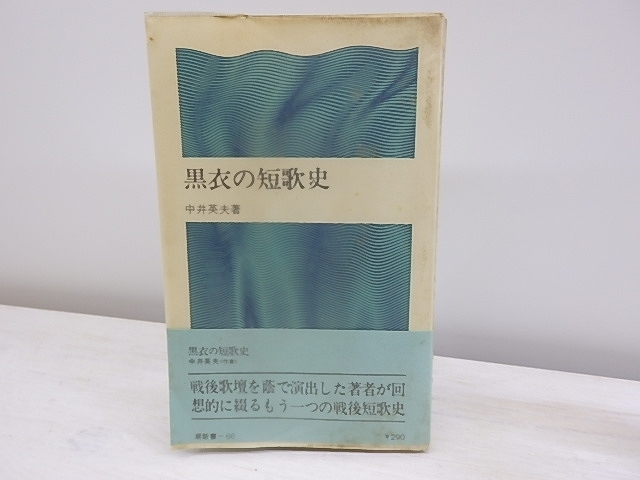 黒衣の短歌史　潮新書（元版）　初ビニカ帯　署名入謹呈状付/中井英夫/潮出版社_画像1