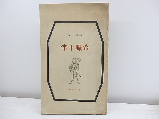 史上最も激安】 希臘十字/高祖保/椎の木社 詩 - livenationforbrands.com