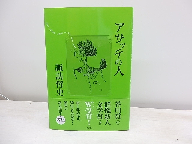 アサッテの人　初カバ帯/諏訪哲史/講談社