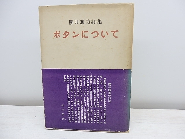 超特価sale開催】 ボタンについて 再版/櫻井勝美/時間社 詩 - zonediet