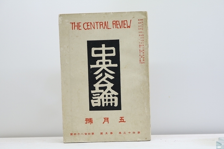 （雑誌）中央公論　第43年第5号　昭和3年5月号/中央公論社_画像1