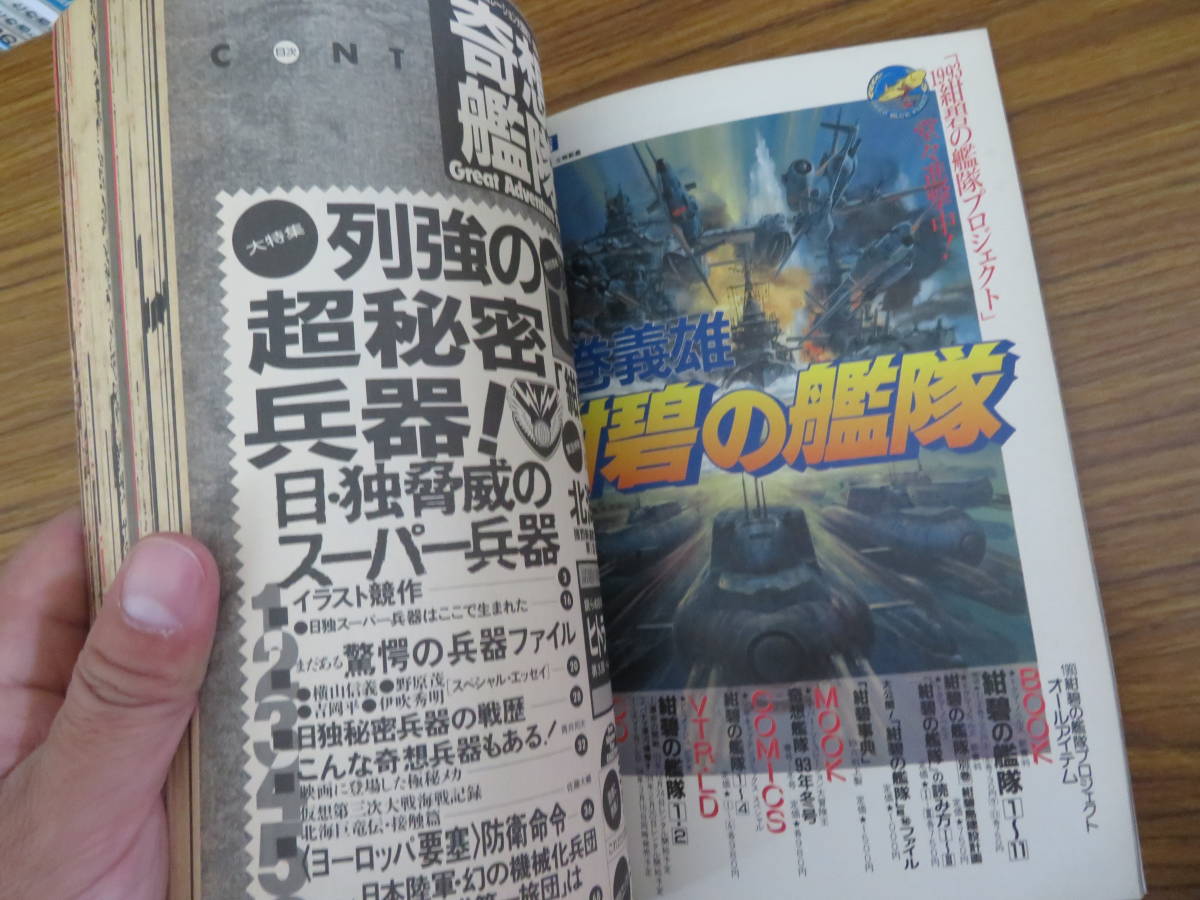 奇想艦隊　1993　WINTER　冬号　Vol.4　スーパーシュミレーション大冒険王　徳間書店_画像3