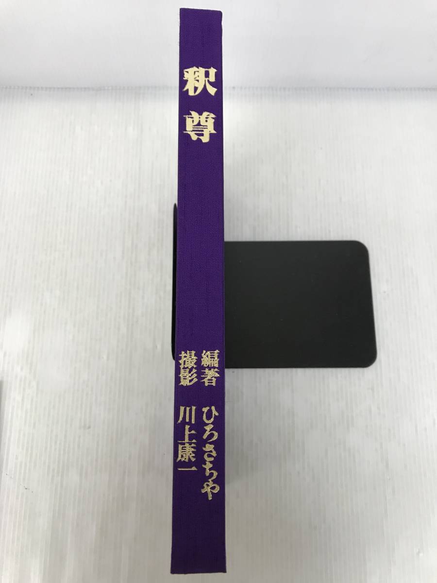 J-ζ/ 釈尊 ひろさちや 編著/ 川上康一 撮影/ 岡山日報社/ 箱付き J-ζ/ 釈尊 ひろさちや 編著/ 川上康一 撮影/ 岡山日報社/ 箱付き
