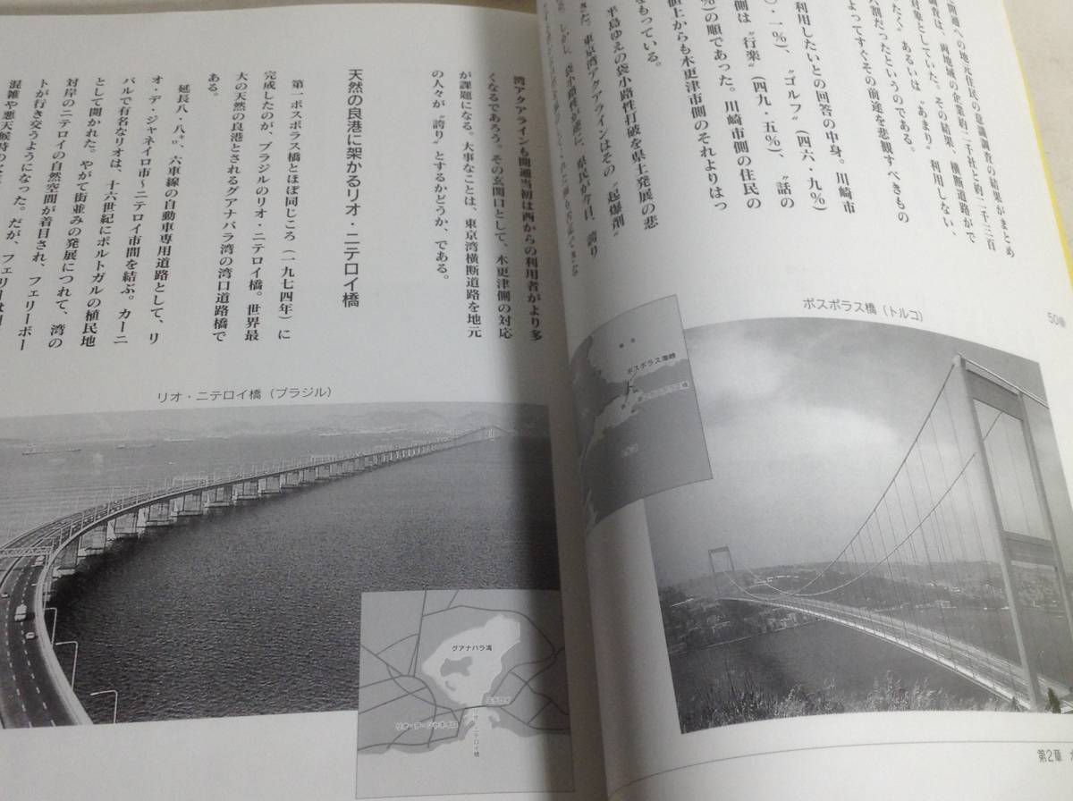 海を渡る道『東京湾アクアライン』千葉日報社　平成9年_画像7