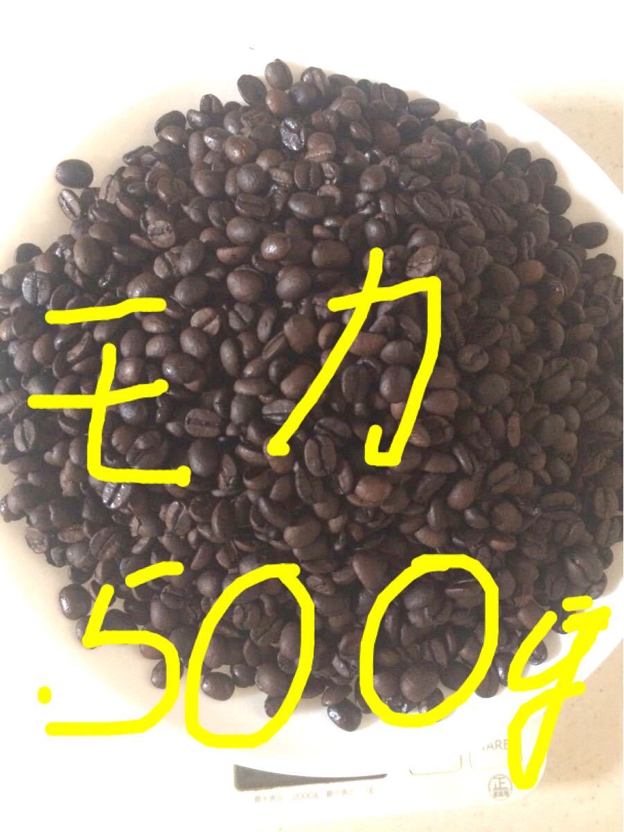こだわりコーヒー豆 モカ 500g レケンプティ 中深煎り 自家焙煎珈琲
