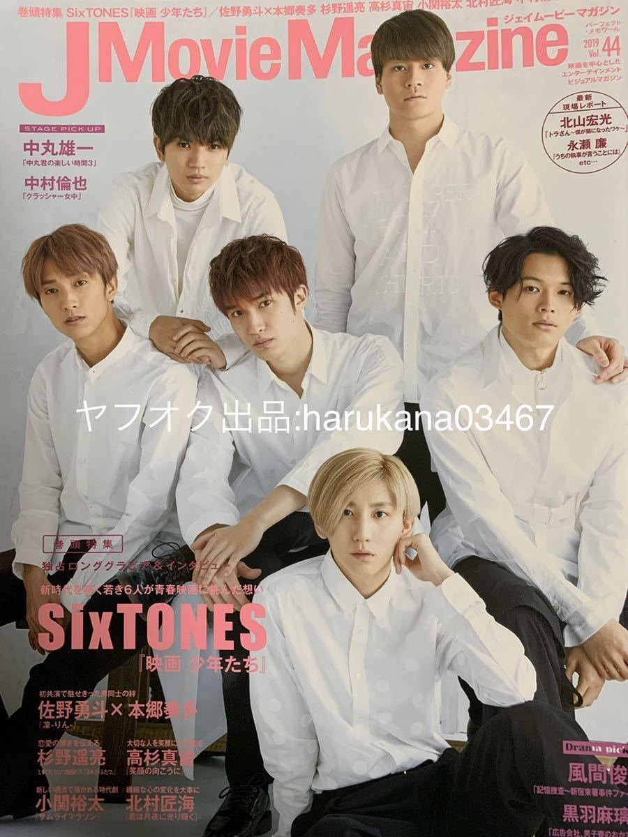 J Movie Magazine 2019年 44 SixTONES 映画 少年たち/中村倫也/佐野勇斗 本郷奏多/杉野遥亮/高杉真宙/北村匠海/北山宏光/永瀬廉/黒羽麻璃央_画像10