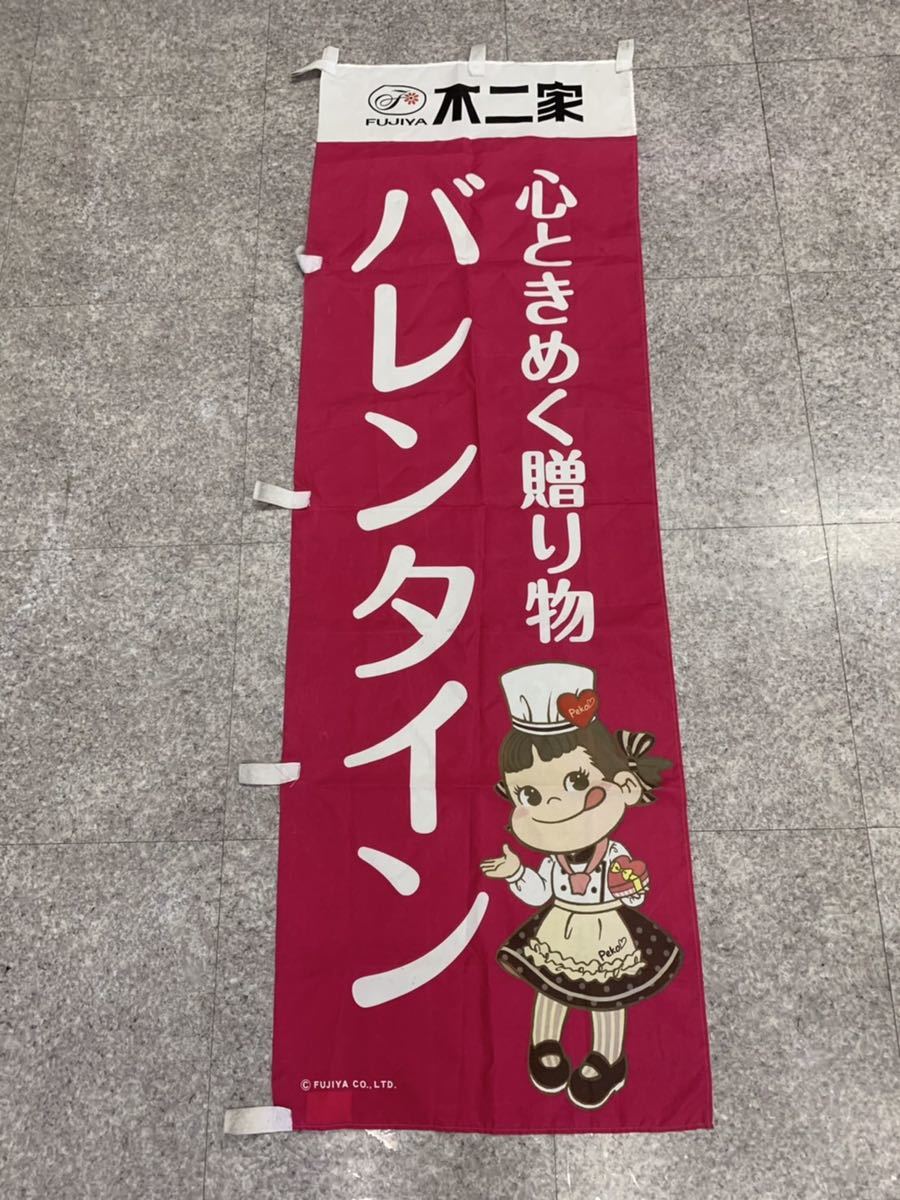 非売品 ペコちゃん のぼり旗 非売品 ペコちゃん のぼり旗