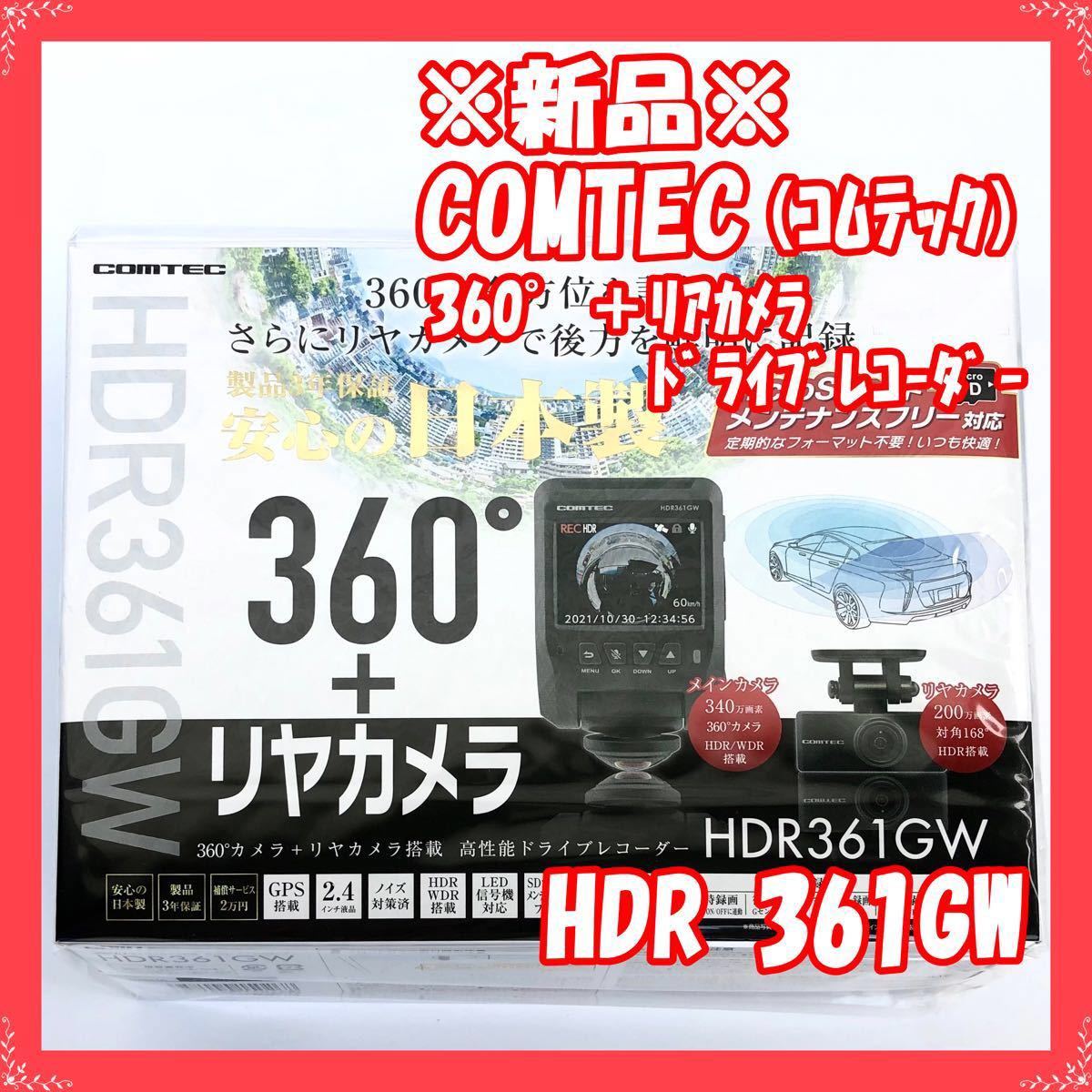 yunn★未開封新品★HDR361GW 360度カメラ 新品・未開封】 コムテック HDR361GW ドライブレコーダー 360度