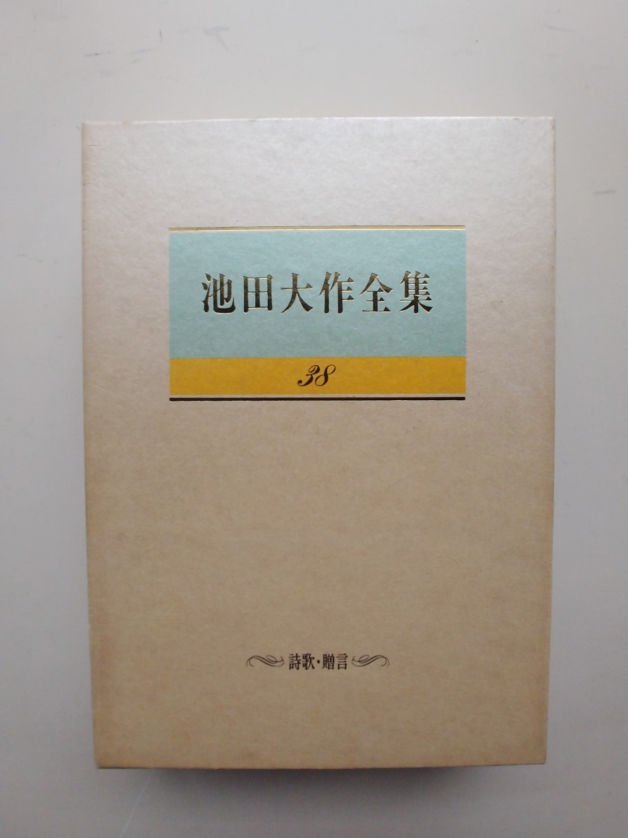 池田大作全集 38