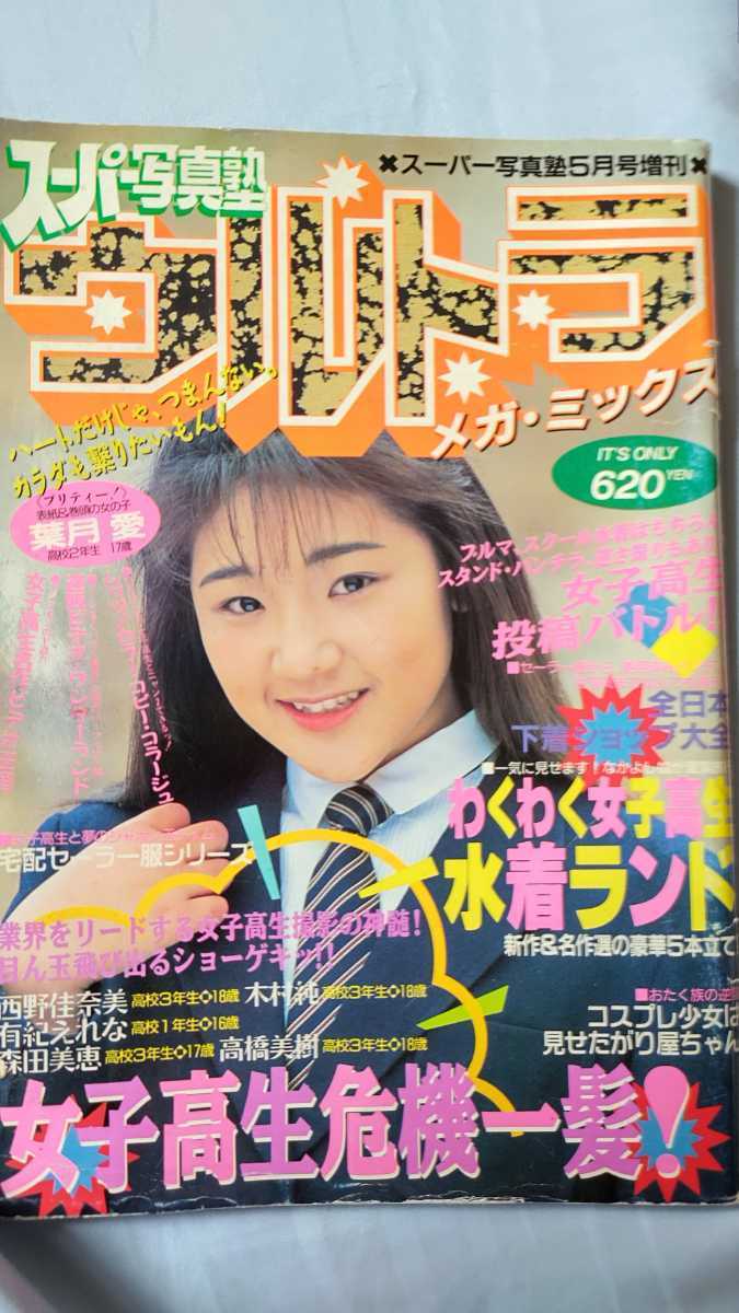 PayPay払い可 少年出版社 1992年 5月号増刊 スーパー写真塾 ウルトラ PayPay払い可 少年出版社 1992年 5月号増刊 スーパー写真塾 ウルトラ