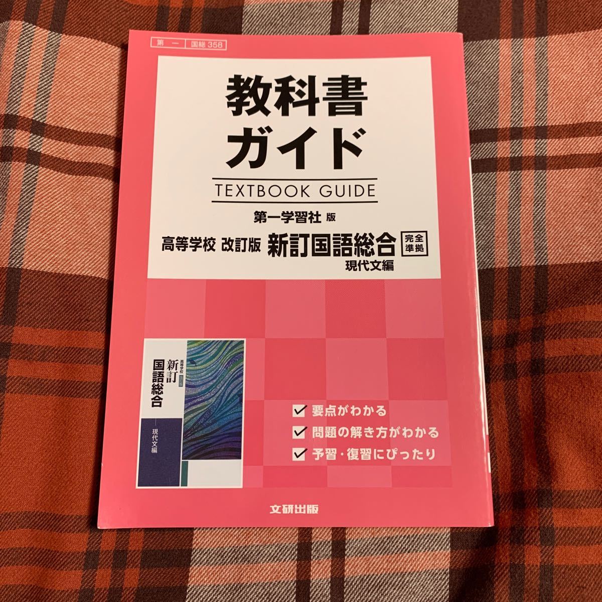 教科書ガイド 高等学校 新訂国語総合 現代文編 第一学習社版 改訂版 問題集