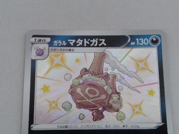 ポケモンカード ガラルマタドガス 276 190 1進化 ドガース ポケモンカードゲーム 売買されたオークション情報 Yahooの商品情報をアーカイブ公開 オークファン Aucfan Com