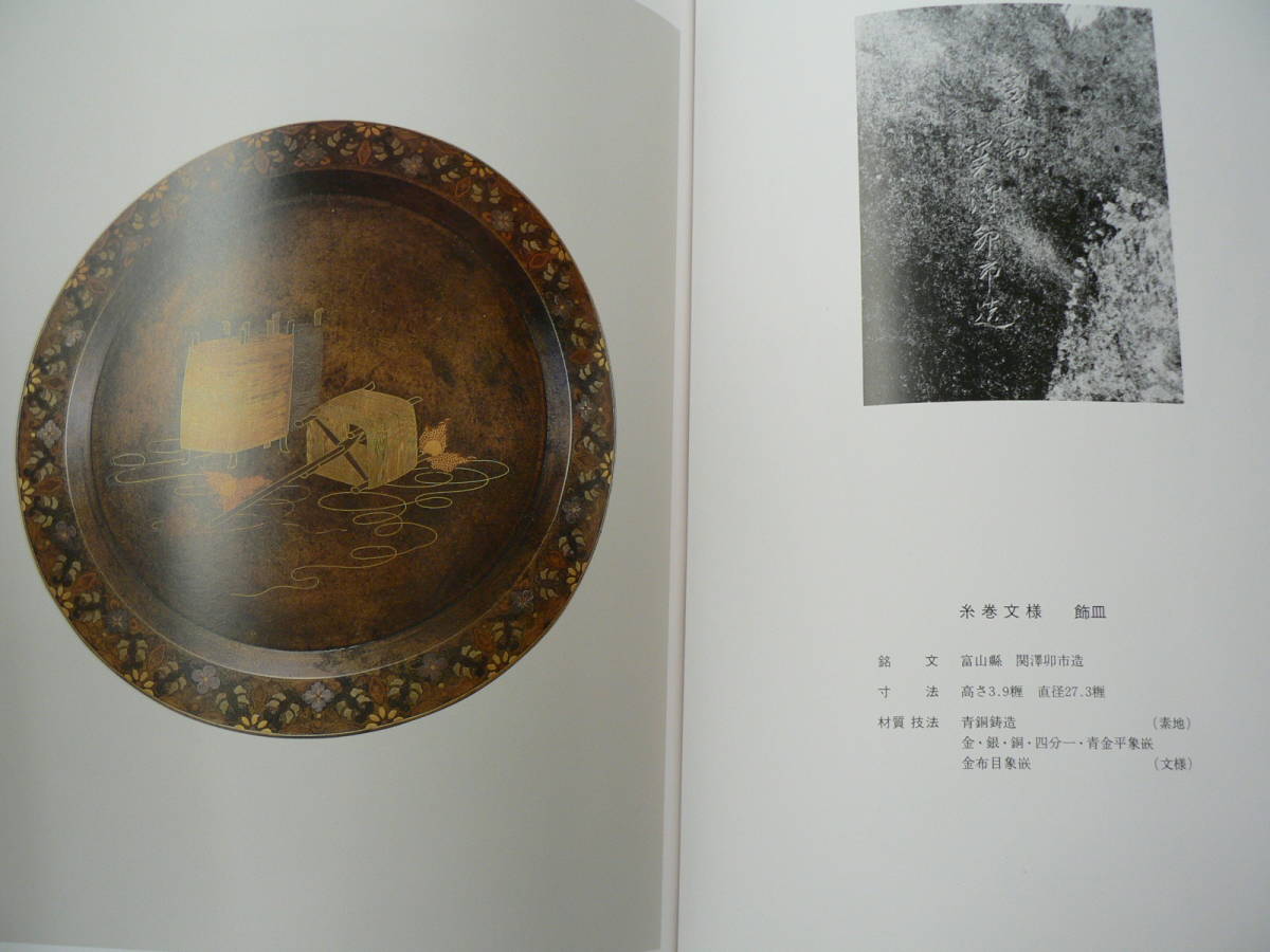 高岡銅器 明治期彫金名作集 高岡銅器 明治期彫金名作集 P