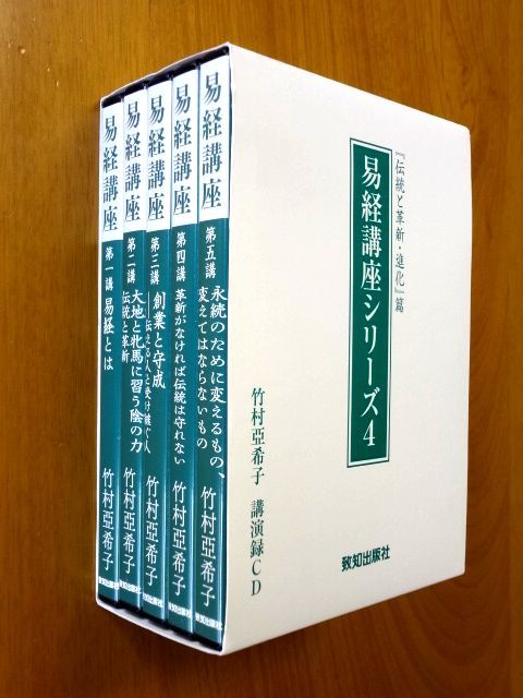 CD 15枚/全5巻】 易経講座 シリーズ4 伝統と革新・進化/竹村亞希子