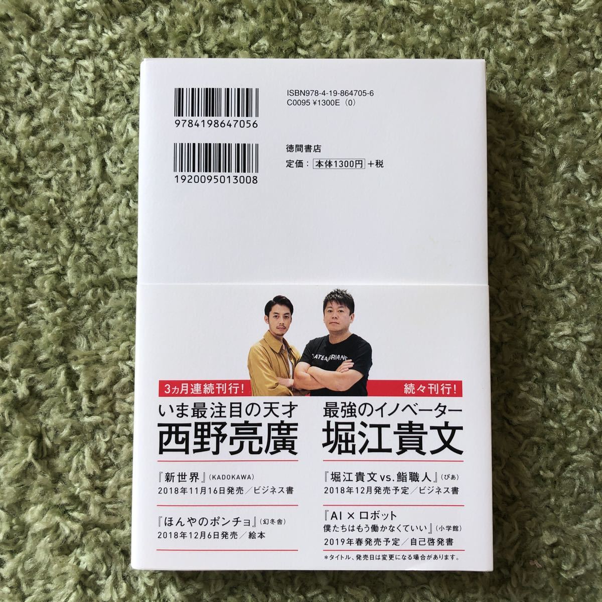 バカと付き合うな 堀江貴文 西野亮廣 本 ホリエモン キングコング_画像2