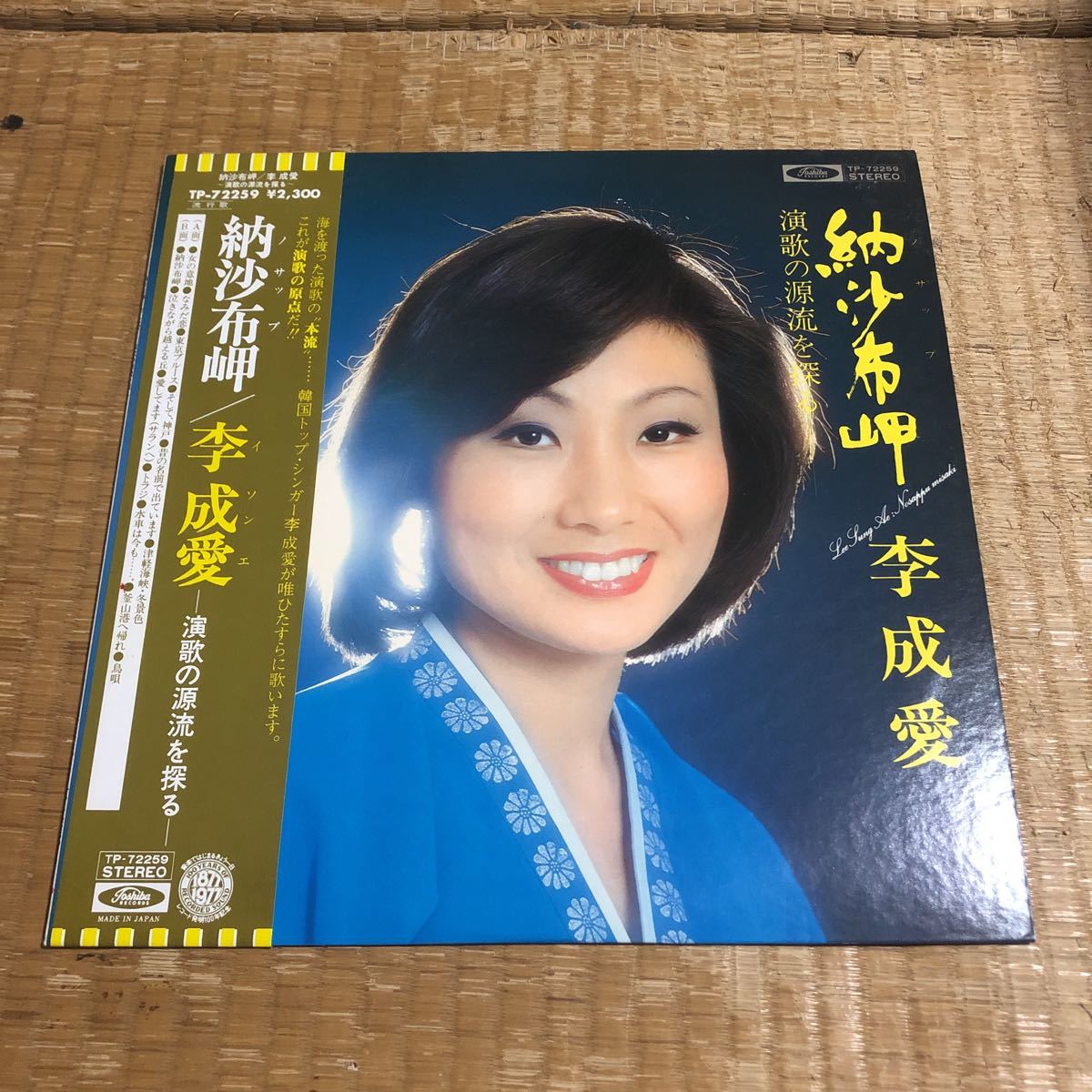李 成愛　イ・ソンエ　納沙布岬　演歌の源流を探る　国内盤帯付きレコード