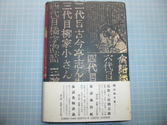 Ω 寄席の本*『落語名人伝』関山和夫*オリジナル本*安楽庵策伝・露の