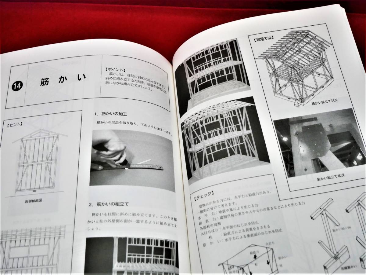 模型で学ぶ 建築構法入門 在来木造編-