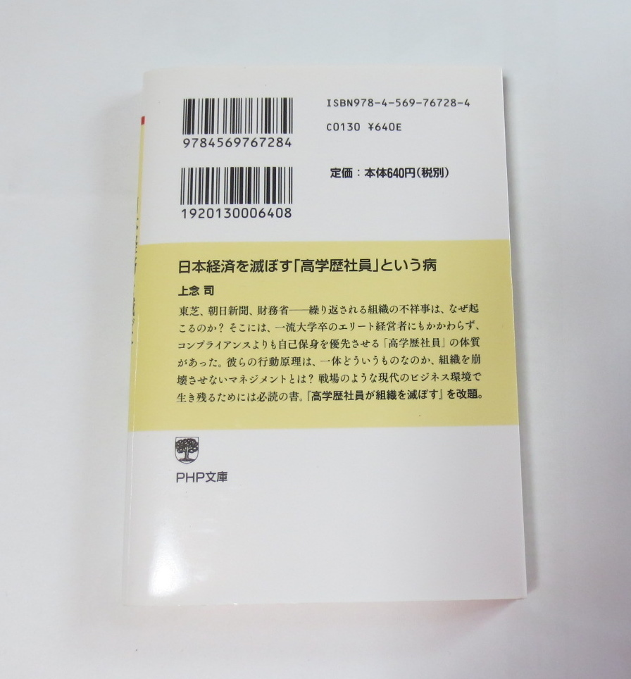 日本経済を滅ぼす高学歴社員という病　上念司　PHP文庫