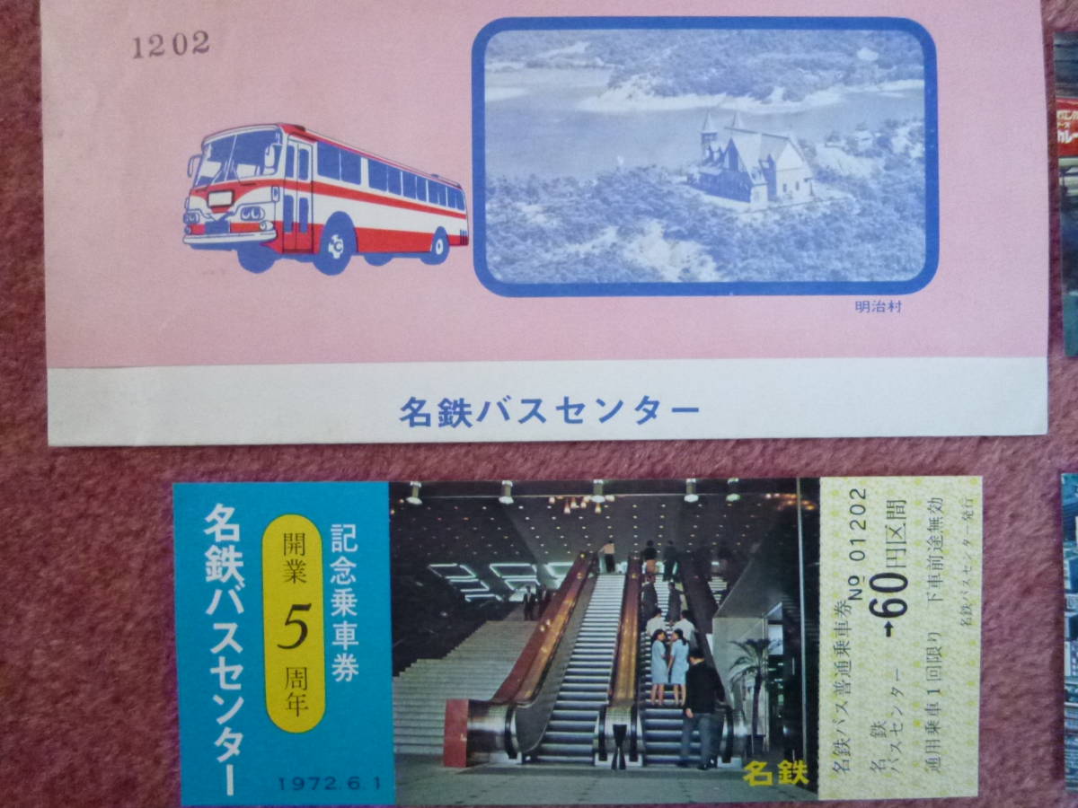 名鉄バスセンター開業開業5周年記念乗車券3枚1組(名古屋鉄道/名鉄BC/名鉄メルサ/明治村/路線バス/高速バス/見本券ではありません)