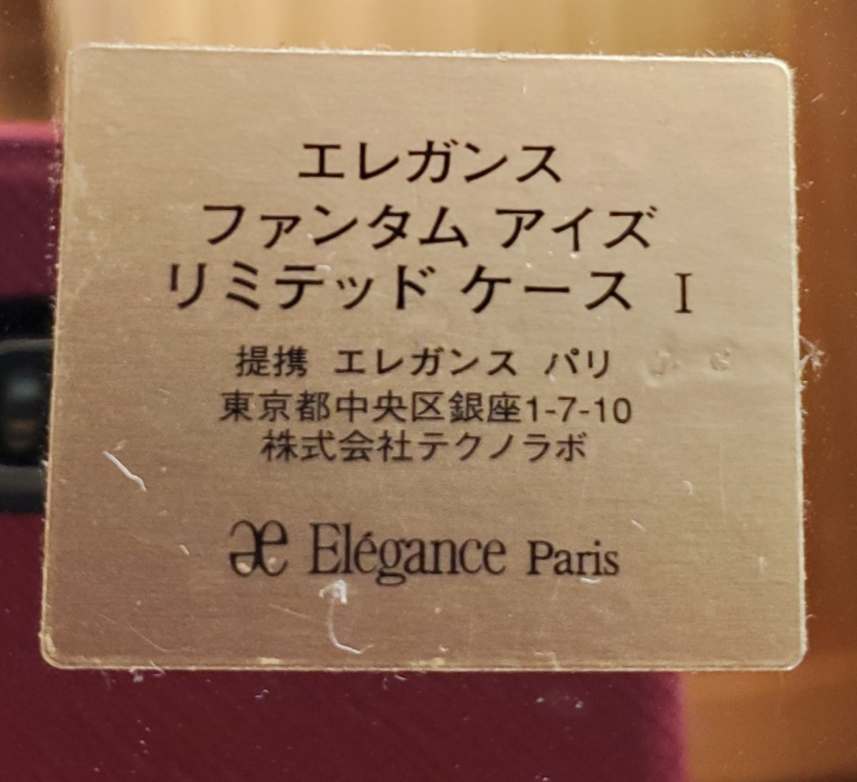 エレガンス ファンタム アイズ リミテッド ケース アイシャドウ