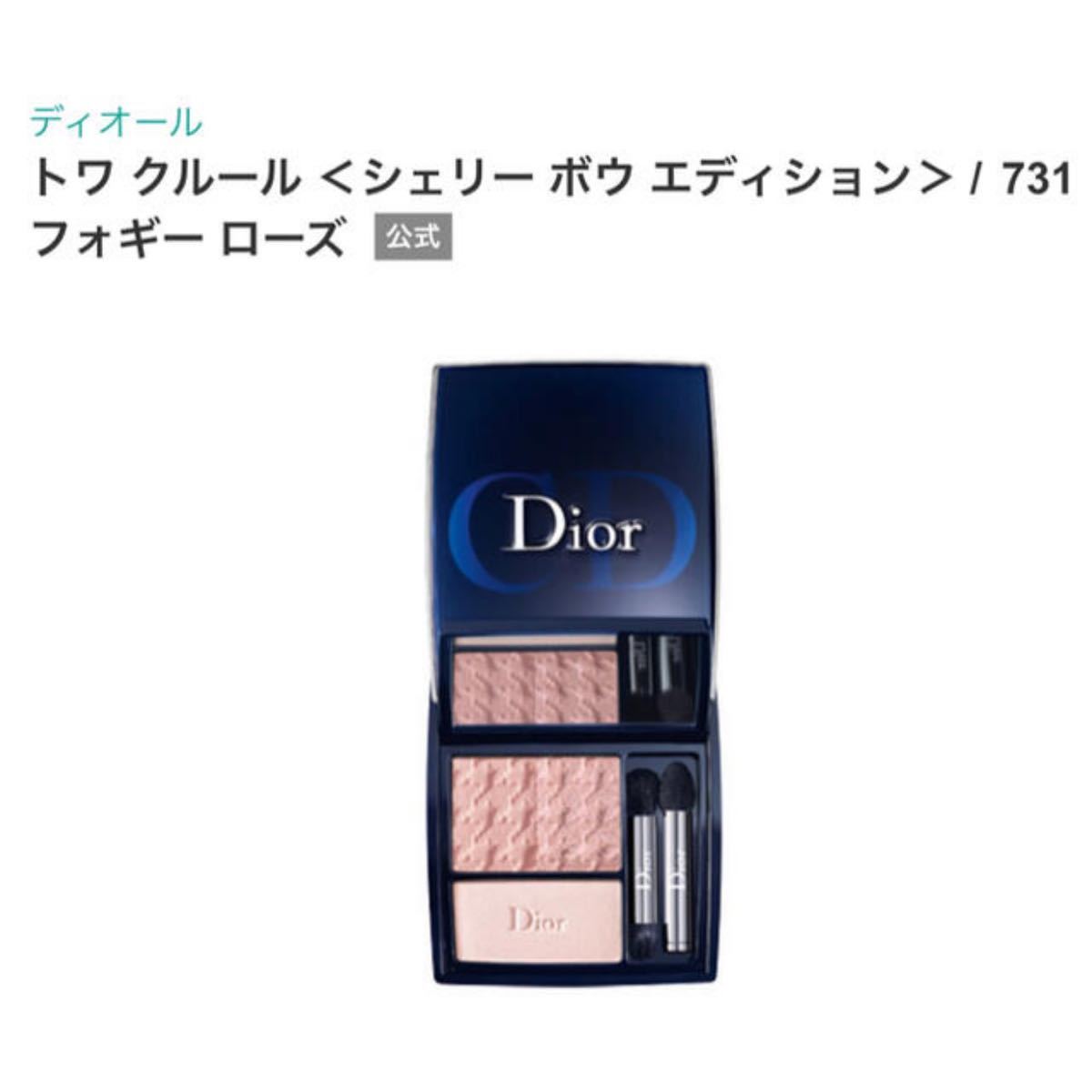 Diorディオール  アイシャドウ トワクルール731フォギーローズ