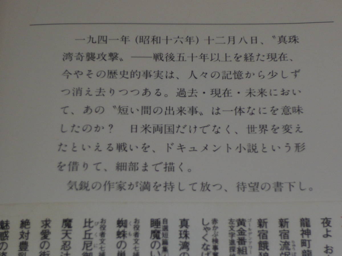 真珠湾の暁　 ◆　佐藤大輔 　徳間文庫　◆　文庫書下し_画像2