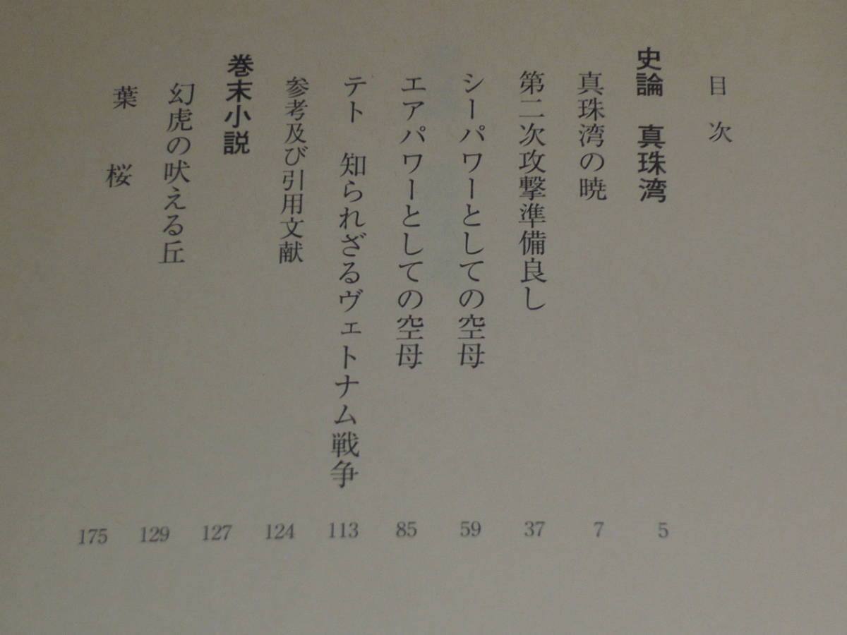 真珠湾の暁　 ◆　佐藤大輔 　徳間文庫　◆　文庫書下し_画像3