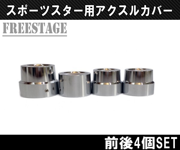 ハーレー用スポーツスターアクスルカバー前後4個セット/XL1200NアイアンXL883NフォーティーエイトXL1200Xアルミメッキ仕上げ_画像4