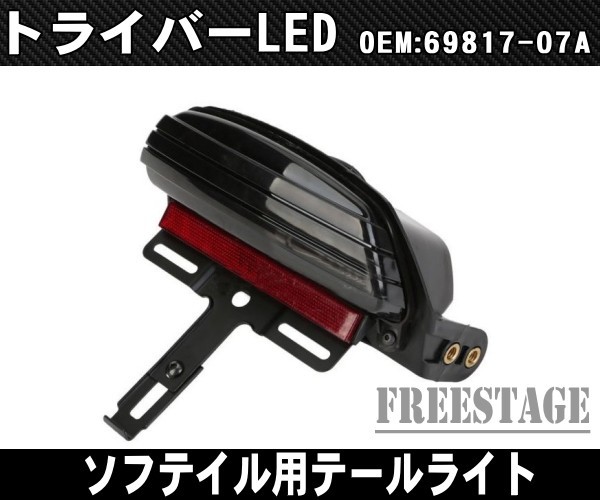 06以降ソフテイル用TC96ハーレー TRIBAR テールライト/トリバー トライバーLED 69817-07A同等品/CVOボブフェンダーFXST FXSTB FXSTD_画像1