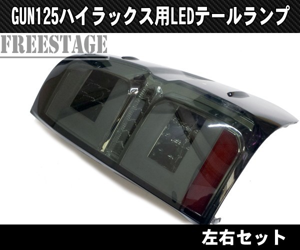 トヨタ GUN125 ハイラックス用 LEDテールランプ ファイバー チューブ シーケンシャル ドレスアップ REVO レボ ピックアップトラック_画像3