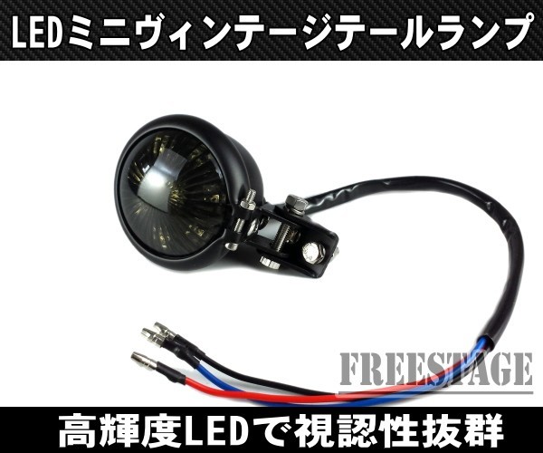 汎用ミニベーツタイプLEDテールランプ/ビンテージストップランプ小型高輝度/アメリカンハーレーフリスコブレーキランプ/ブラック×スモーク_画像1