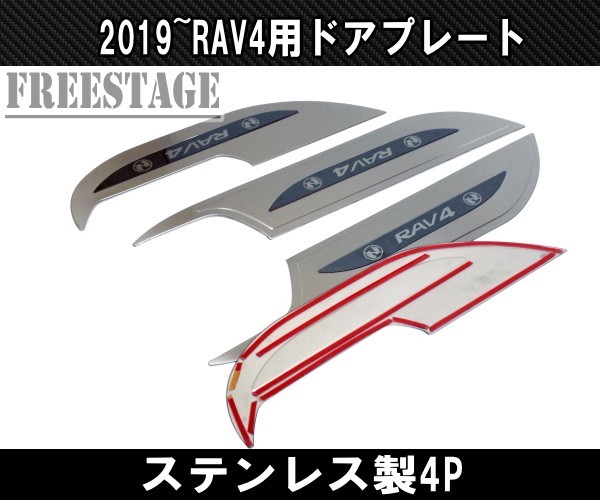 2019～ 新 RAV4用 ステンレス製 インテリアパネル ドアインナーパネル ガード キッキング G Xパッケージ ドレスアップカスタムパーツ_画像4