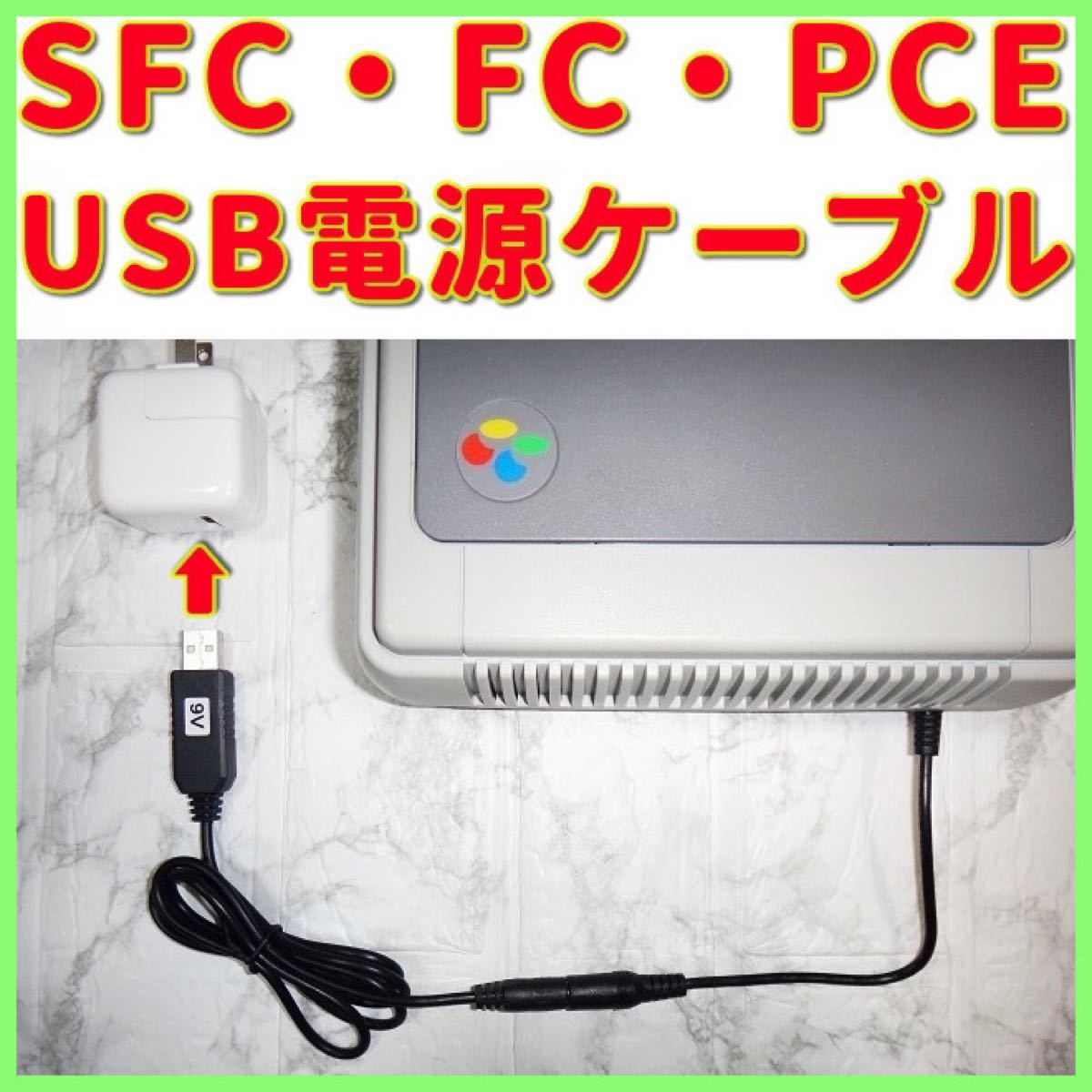 USB電源ケーブル スーパーファミコン PCエンジン