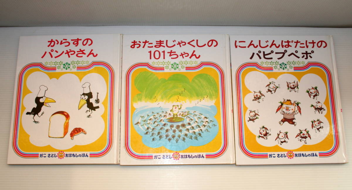 Yahoo!オークション - かこさとし 加古里子 おはなしのほん 6~8 Yahoo!オークション - かこさとし 加古里子 おはなしのほん 6~8