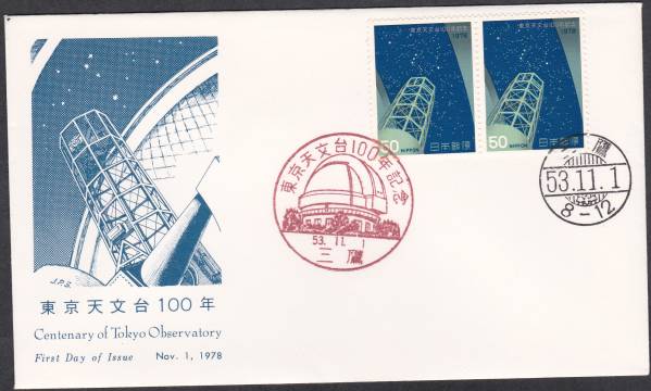 ＦＤＣ　１９７８年　東京天文台１００年　Ｐ貼２消_画像1