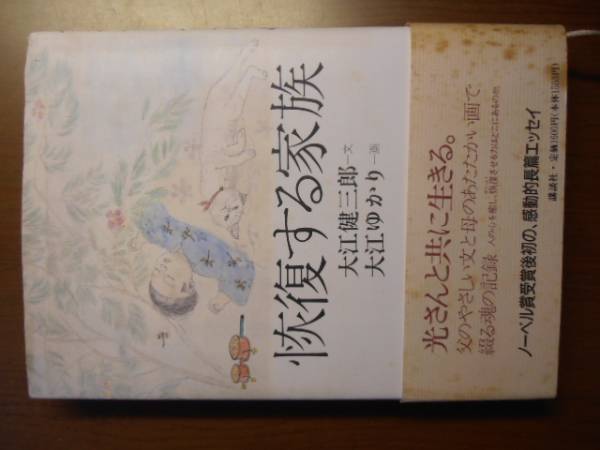 恢復する家族　大江健三郎　※帯付き_画像1