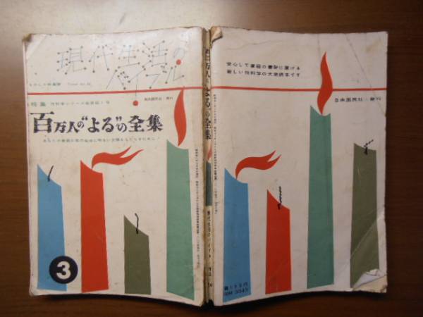  present-day life. ba Eve ru 100 ten thousand person. ... complete set of works * Showa era 32 year 