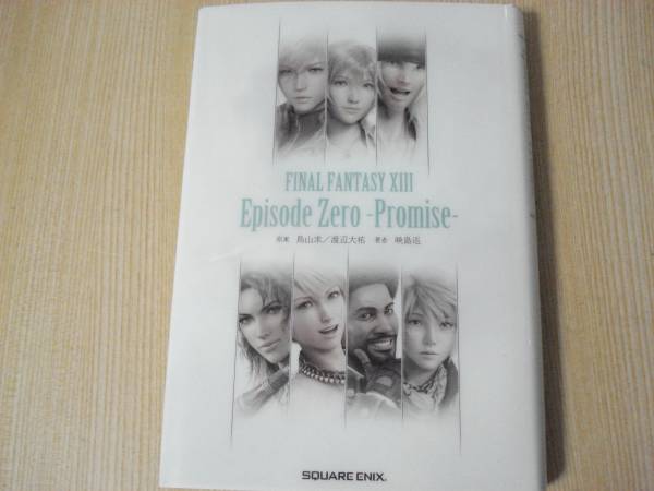 【即決】 ◆ ファイナルファンタジー13 Episode Zero Promise ◆_画像1