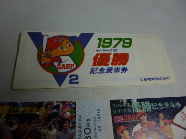 旧家から CARP 1979年 セリーグ戦優勝記念乗車券3枚 /当時物_画像2