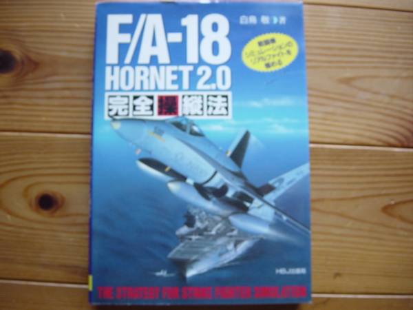 ＊F/A-18　HORNET2.0 完全操縦法　白鳥　敬　HBJ出版局