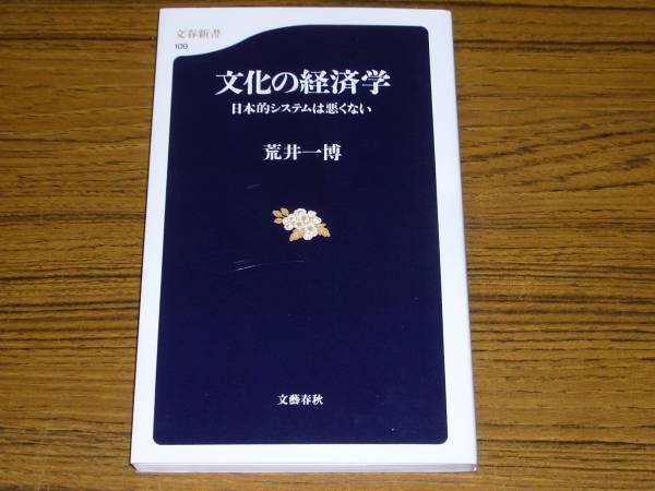 ●荒井一博「文化の経済学　日本的システムは悪くない」(文春新書)_画像1