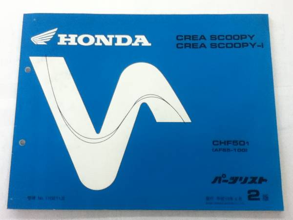 【HONDA】 パーツリスト CREA SCOOPY -i AF55 【中古】 2版_画像2