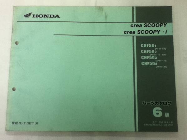 【HONDA】 パーツカタログ crea SCOOPY AF55-100 【中古】 6版_画像2